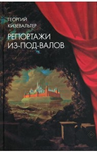 Репортажи из-под-валов. Альтернативная история неофициальной культуры в 1970-х и 1980-х годах в СССР глазами иностранных журналистов