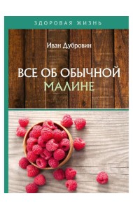 Все об обычной малине
