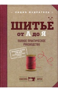 Шитье от А до Я. Полное практическое руководство