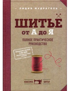 Шитье от А до Я. Полное практическое руководство