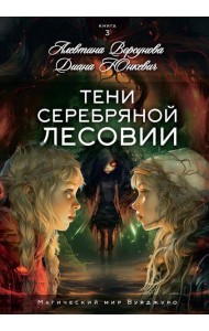 Тени Серебряной Лесовии