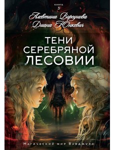 Тени Серебряной Лесовии Тени Серебряной Лесовии