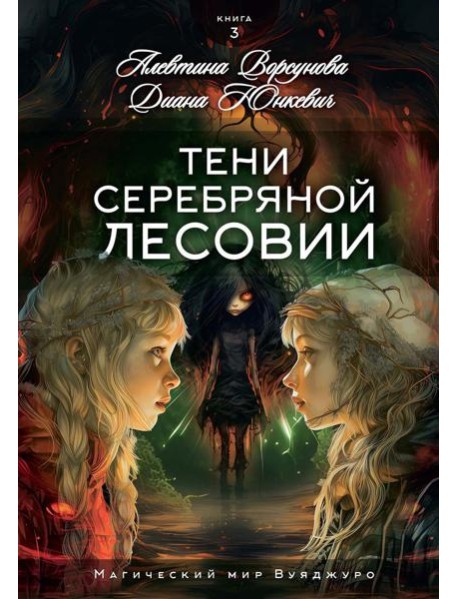 Тени Серебряной Лесовии