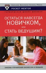 Остаться навсегда новичком или стать ведущим