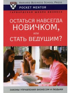 Остаться навсегда новичком или стать ведущим