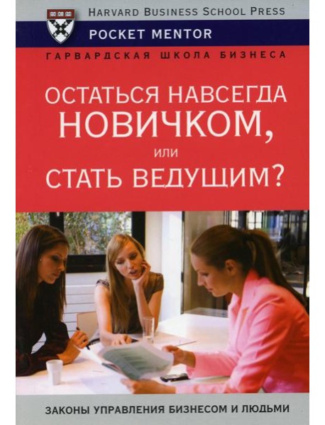 Остаться навсегда новичком или стать ведущим
