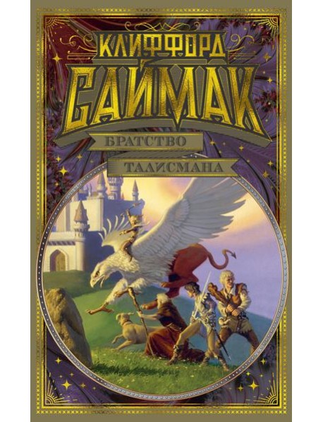 Братство талисмана: романы