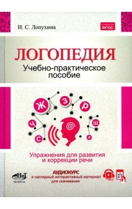 Логопедия. Упражнения для коррекции и развития речи: Учебно-практическое пособие
