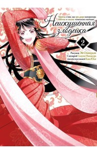 Неискушенная злодейка. Притча о том, как при дворе императора бабочка и мышка поменялись местами. Т. 2: манга