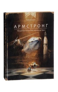 Армстронг. Невероятное путешествие мышонка на Луну