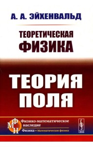 Теоретическая физика: Теория поля