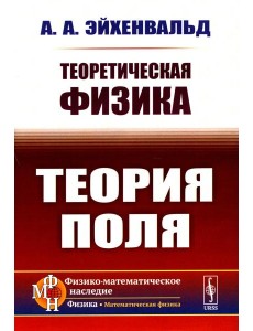 Теоретическая физика: Теория поля Теоретическая физика: Теория поля