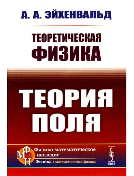 Теоретическая физика: Теория поля