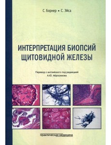 Интерпретация биопсий щитовидной железы