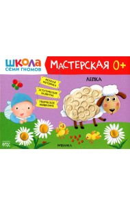 Школа Семи Гномов. Мастерская. Лепка