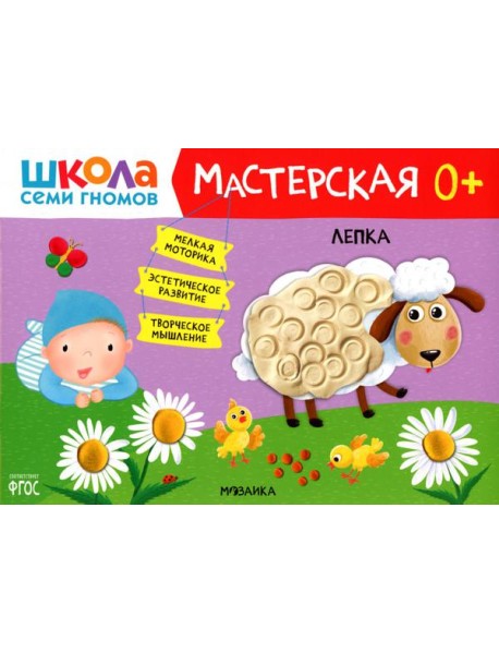 Школа Семи Гномов. Мастерская. Лепка