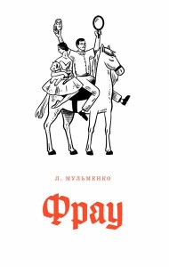 Фрау: киносценарий и рассказ