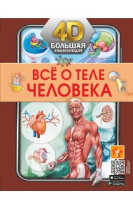 Все о теле человека. Большая 4D-энциклопедия