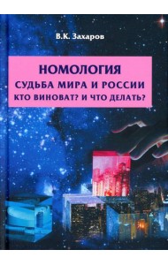 Номология. Судьба Мира и России. Кто виноват? и Что делать?