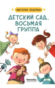 Детский сад восьмая группа: стихи