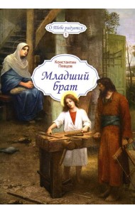 Младший брат