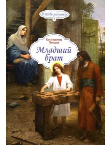 Младший брат Младший брат