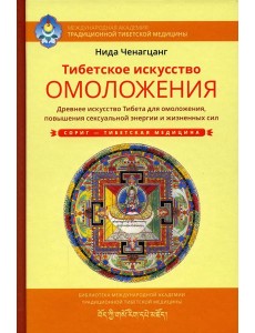 Тибетское искусство омоложения Тибетское искусство омоложения