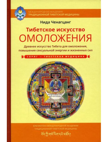 Тибетское искусство омоложения