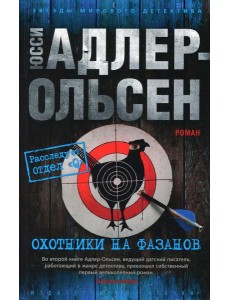 Охотники на фазанов