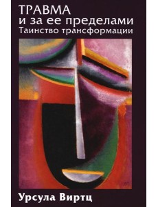 Травма и за ее пределами: Таинство трансформации