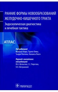 Ранние формы новообразований желудочно-кишечного тракта. Эндоскопическая диагностика и лечебная тактика: атлас
