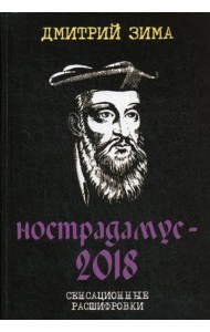 Нострадамус-2018. Сенсационные расшифровки