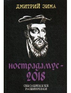 Нострадамус-2018. Сенсационные расшифровки