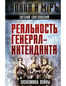 Реальность генерал-интенданта. Экономика войны