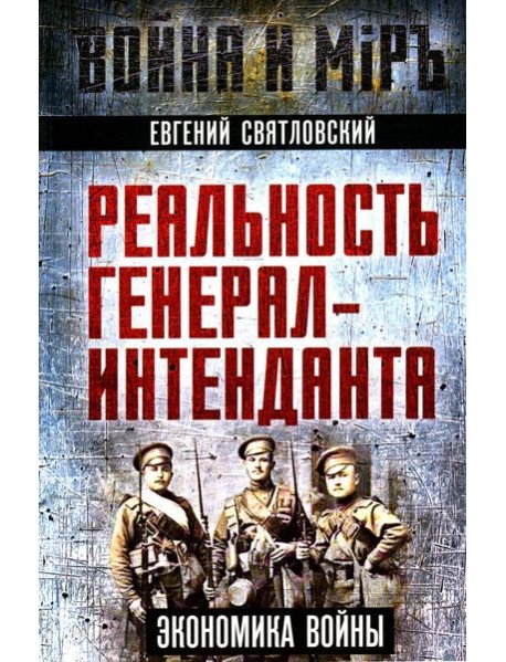 Реальность генерал-интенданта. Экономика войны
