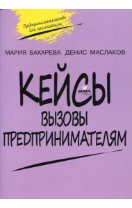 Кейсы. Вызовы предпринимателям: к учебному курсу 