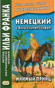 Немецкий с Вильгельмом Гауфом. Мнимый принц
