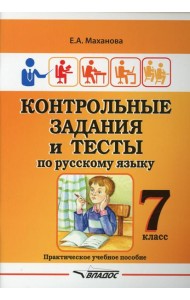 Контрольные задания и тесты по русскому языку. 7 класс: практическое учебное пособие