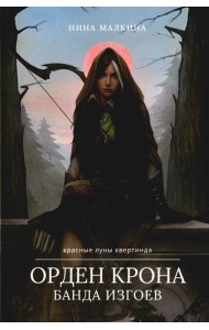 Орден Крона. Банда Изгоев