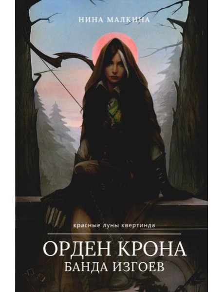 Орден Крона. Банда Изгоев