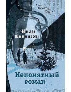Непонятный роман: роман