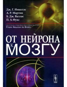 От нейрона к мозгу. 6-е изд От нейрона к мозгу. 6-е изд