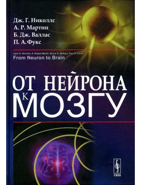От нейрона к мозгу. 6-е изд