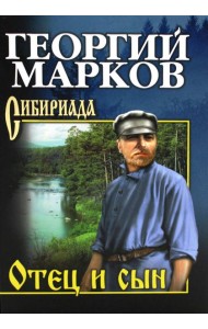 Отец и сын. Орлы над Хинганом: повесть