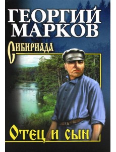 Отец и сын. Орлы над Хинганом: повесть Отец и сын. Орлы над Хинганом: повесть