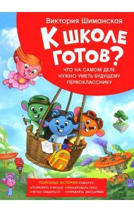 Что на самом деле нужно уметь будущему первокласснику. Полезные истории