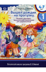 Вышел дождик на прогулку. Песенки, распевки, музыкальные упражнения для дошкольников с 4 до 7 лет. Вып. 1