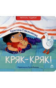Кряк-кряк: стихи