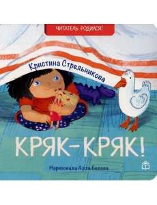 Кряк-кряк: стихи Кряк-кряк: стихи