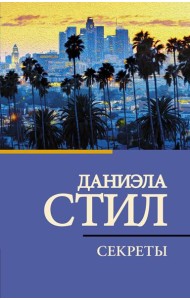 Секреты: роман